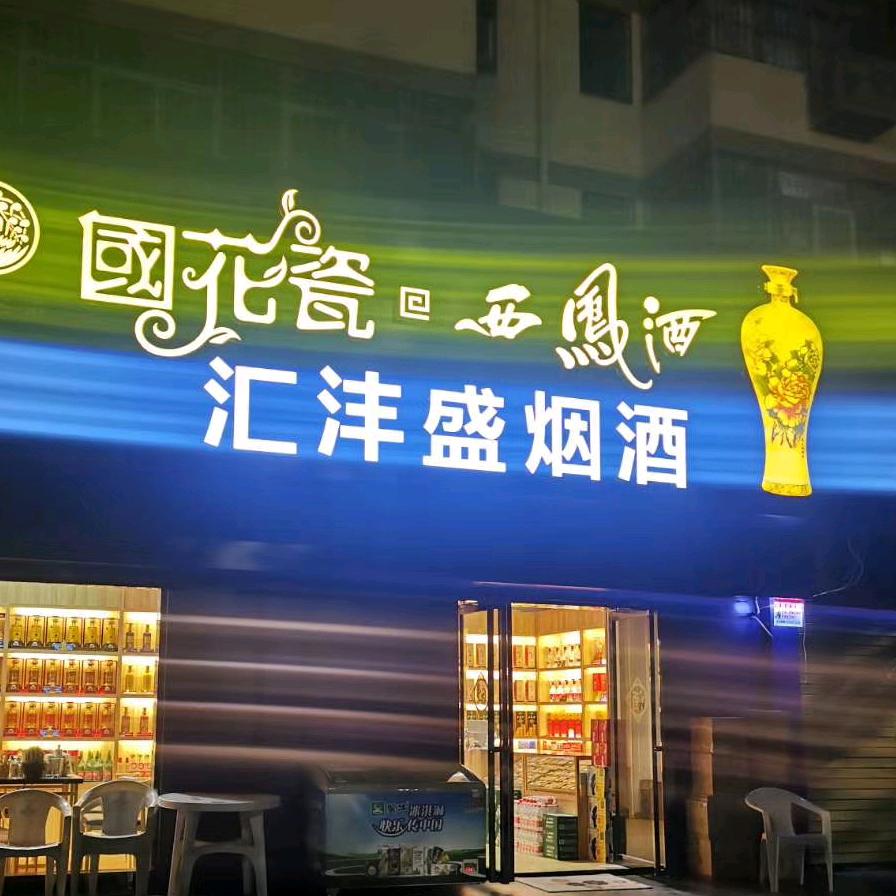 過眼雲煙