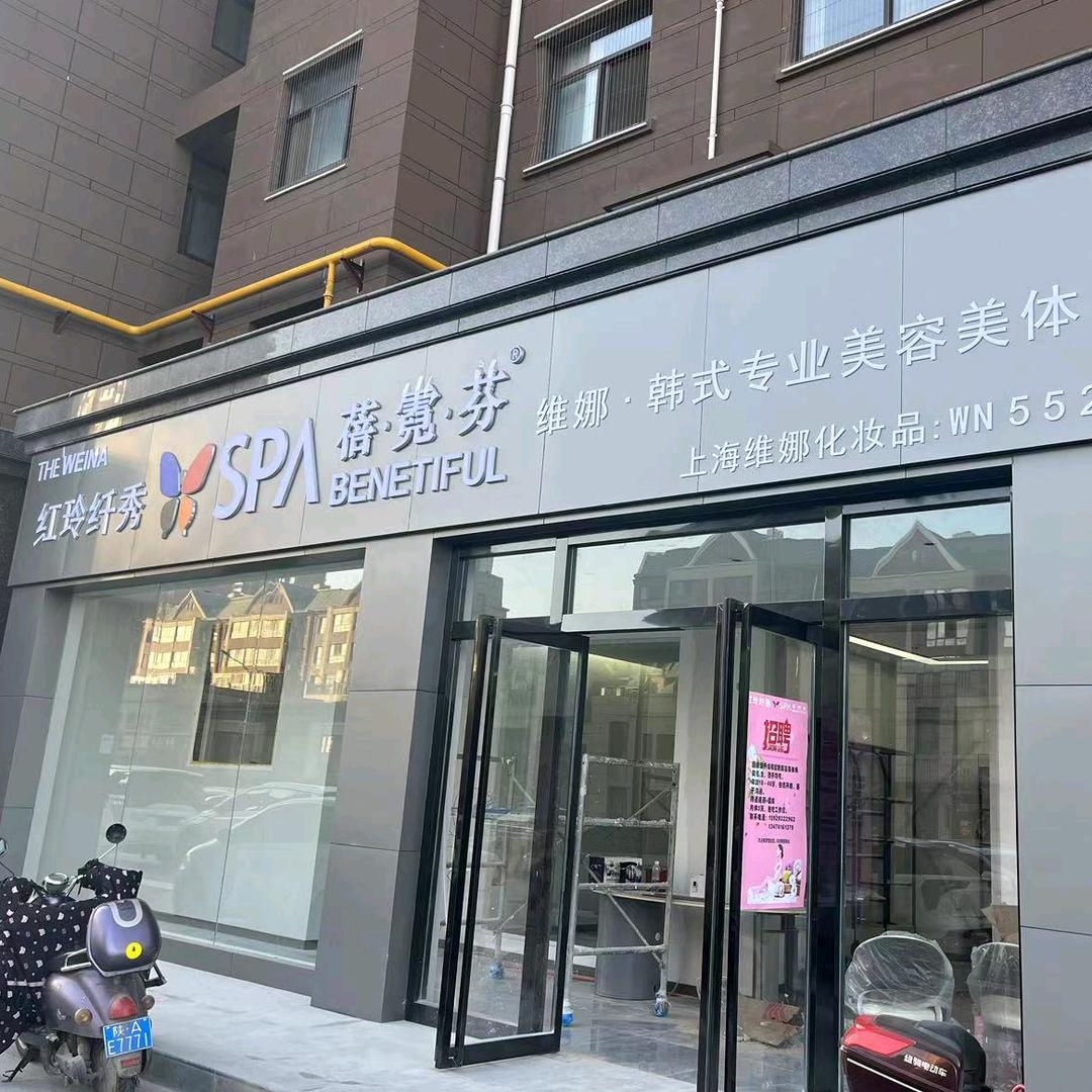 红玲纤秀减肥蓓霓芬SPA