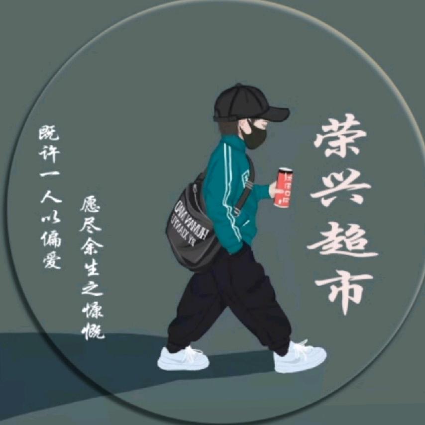 荣兴百货超市