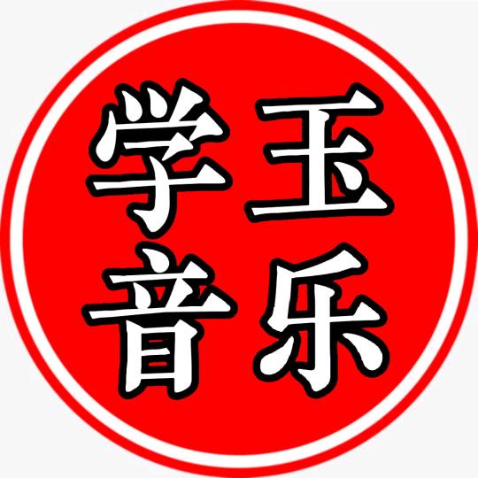 学玉音乐