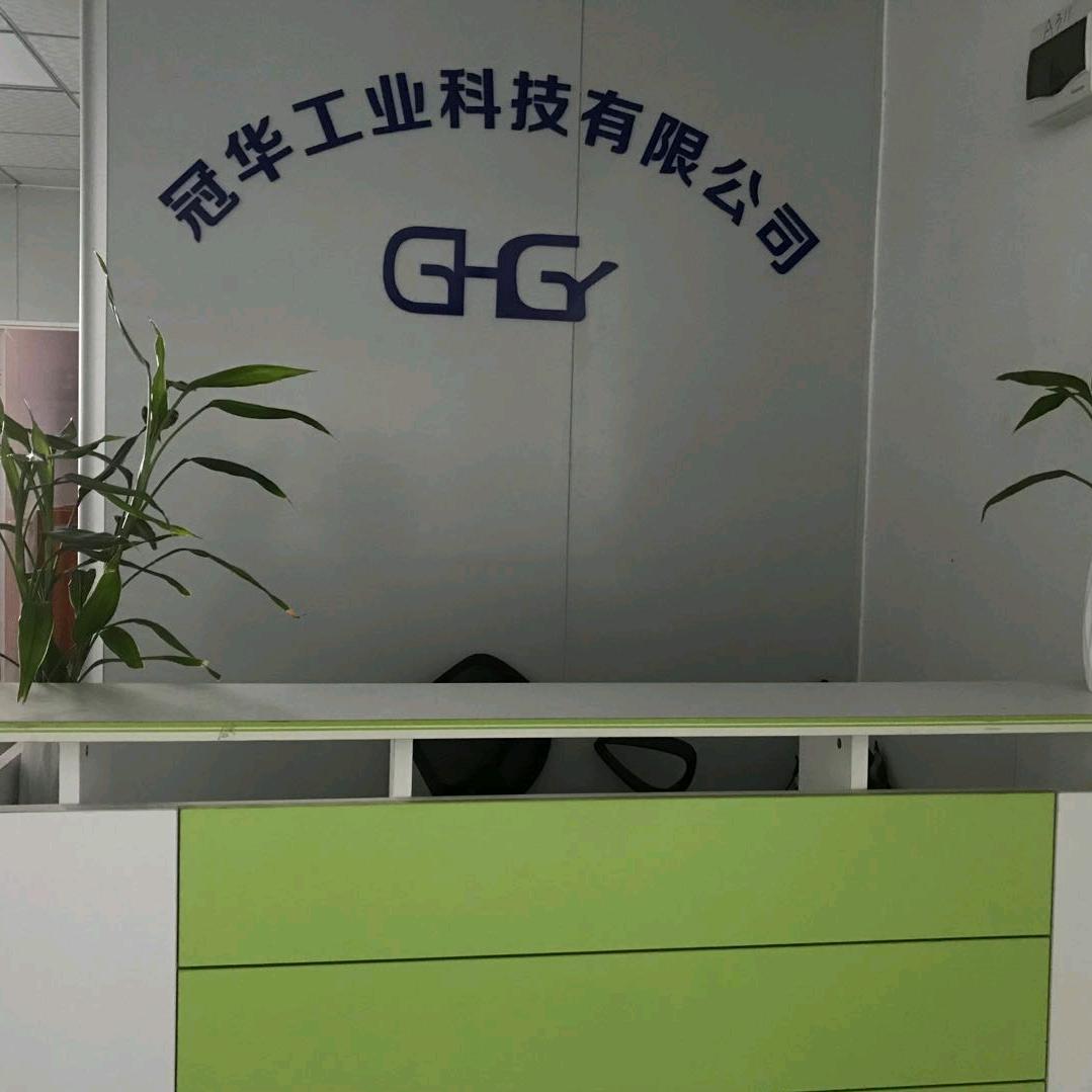 东莞市冠华工业科技有限公司