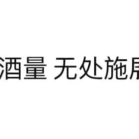 沙石、红砖、水泥杨豪
