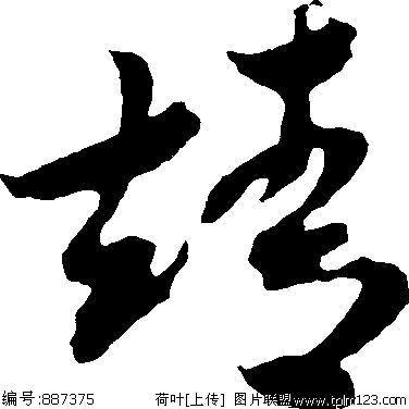 靖海候传奇