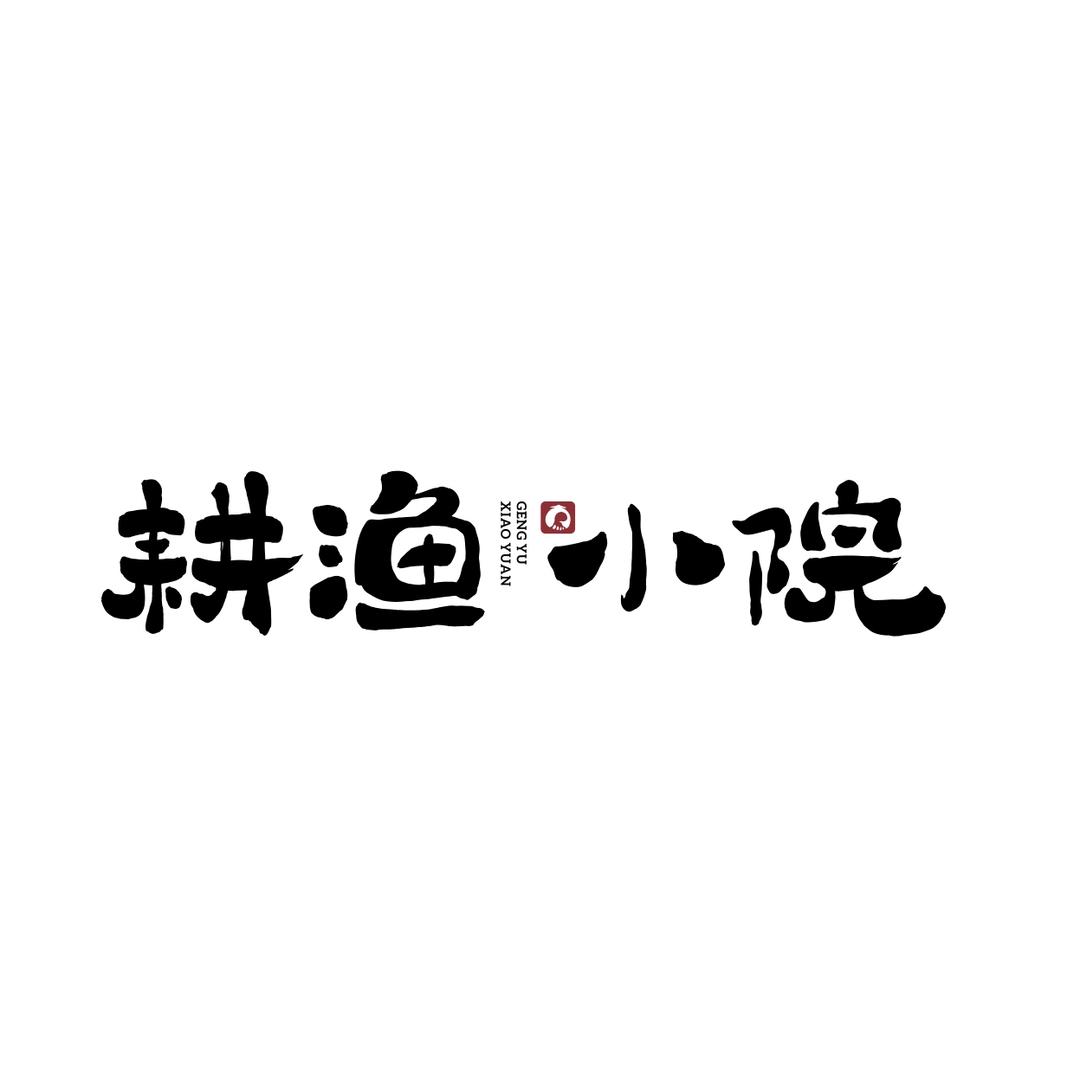 耕渔小院（望城店）