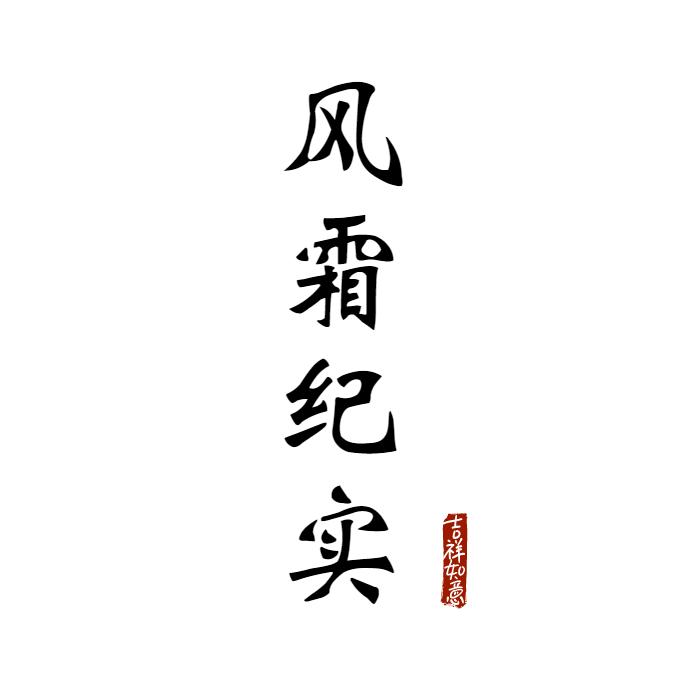 风霜纪实