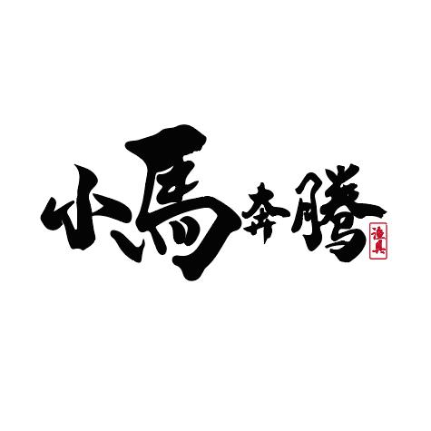 小马奔腾的小马头像