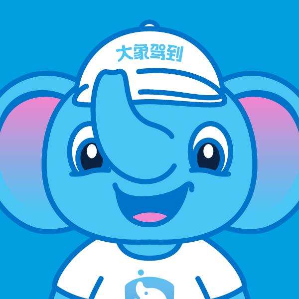 大象驾到