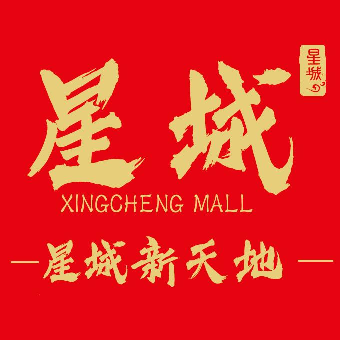 星城新天地Mall