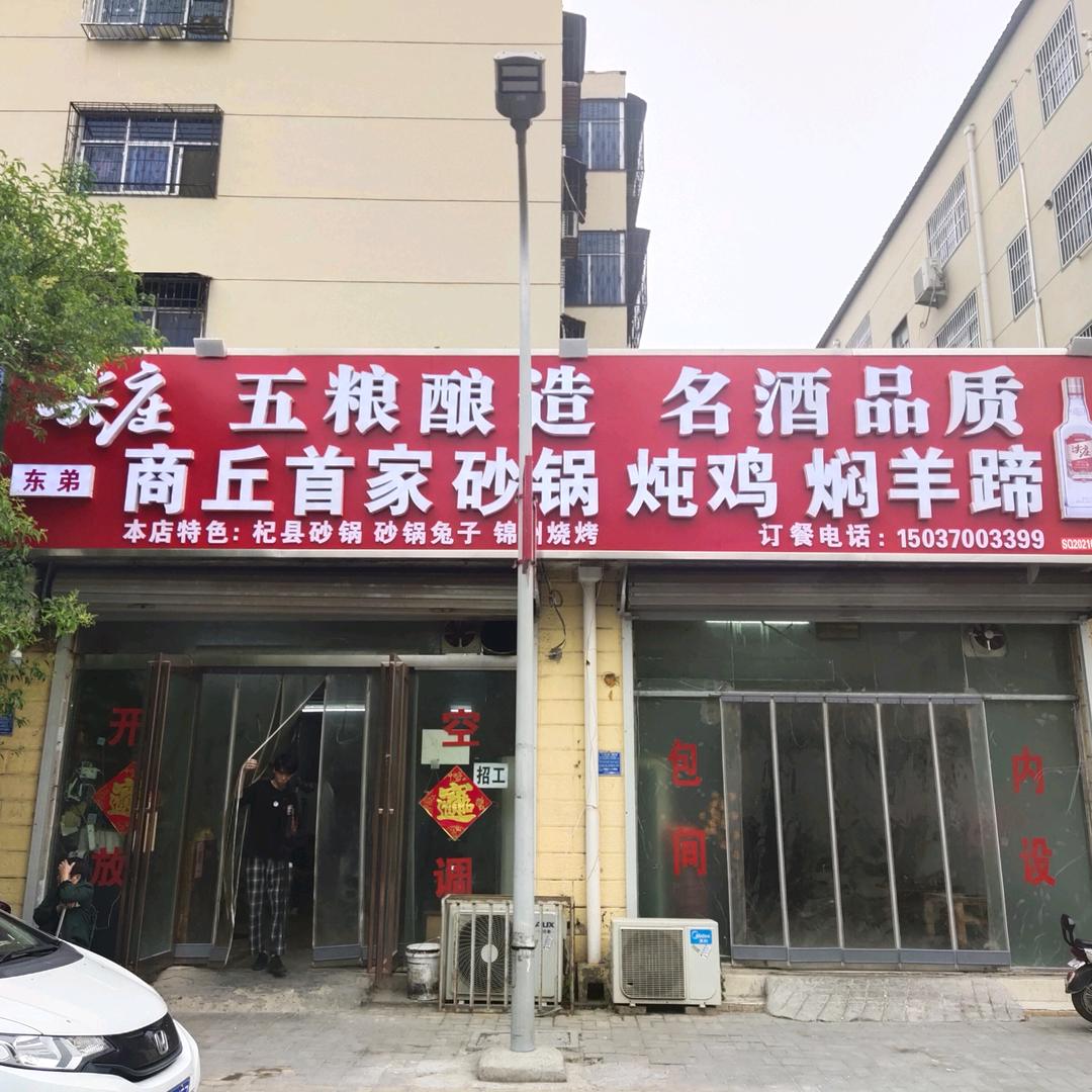 商丘市梁园区东弟砂锅炖鸡焖羊蹄
