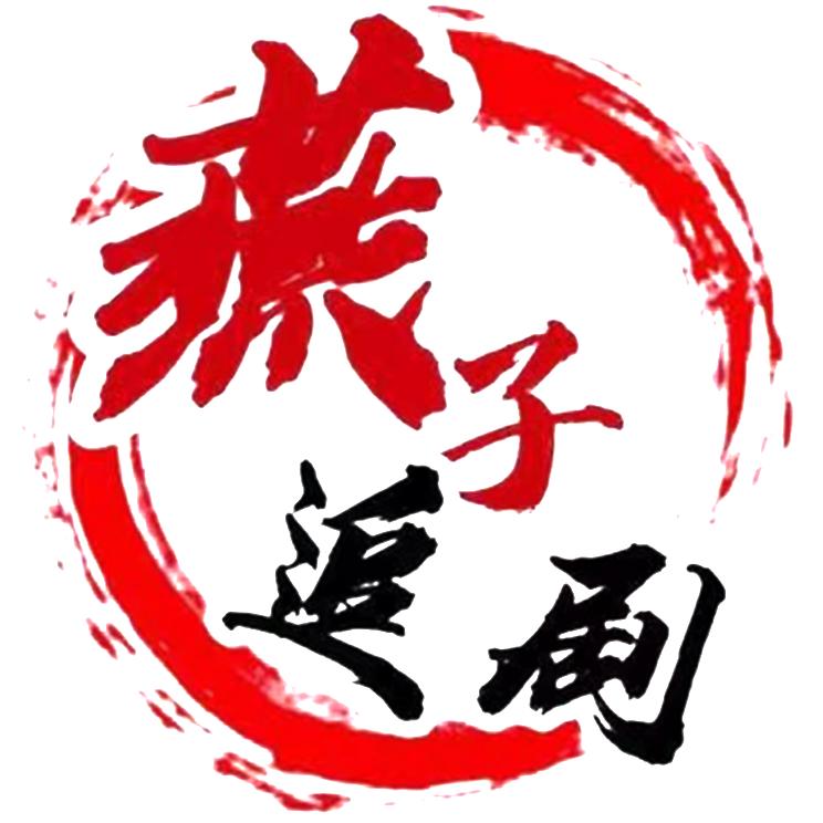燕子追剧