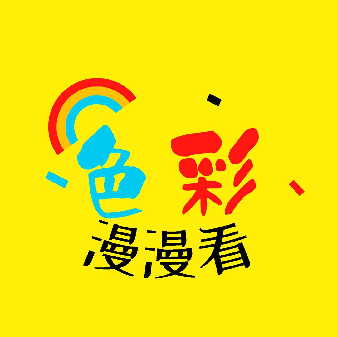 色彩漫漫看