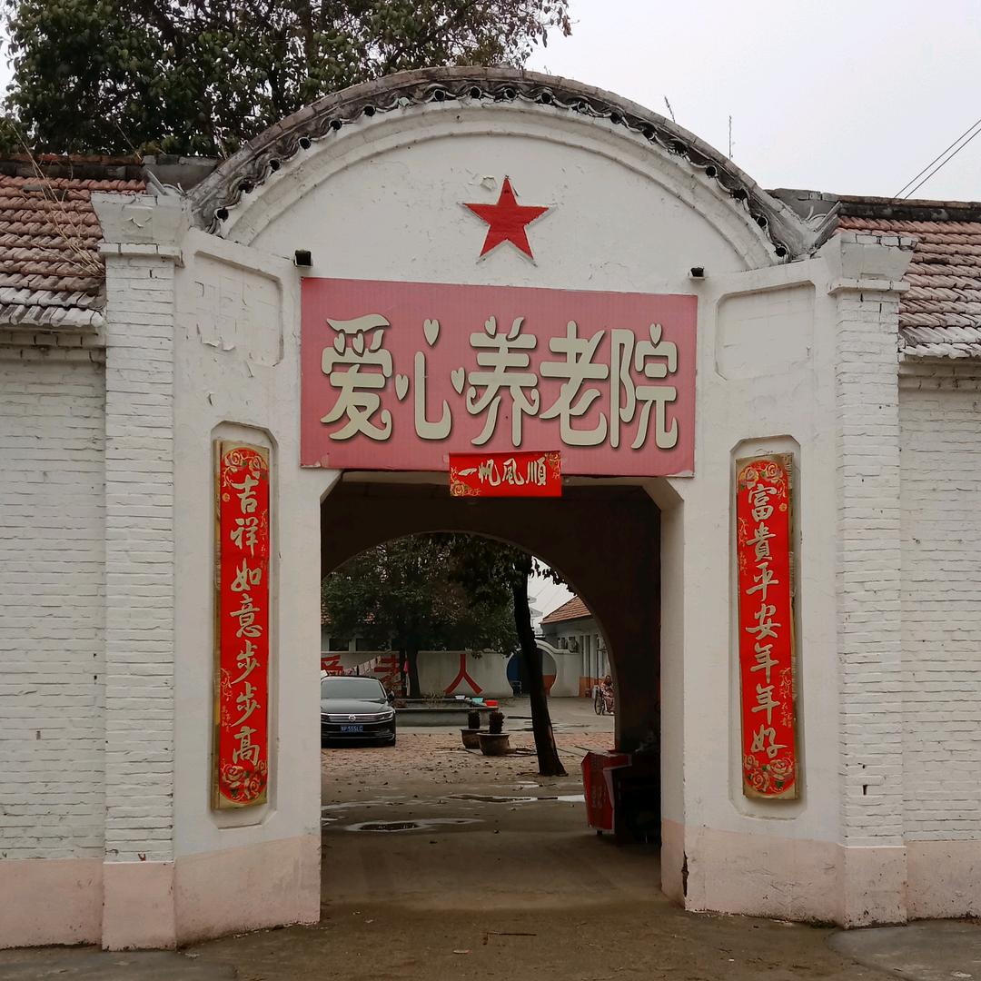 爱心养老院