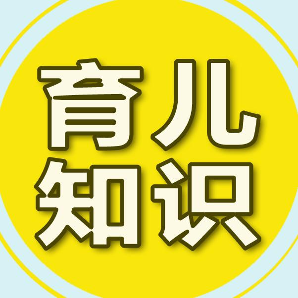育儿知识