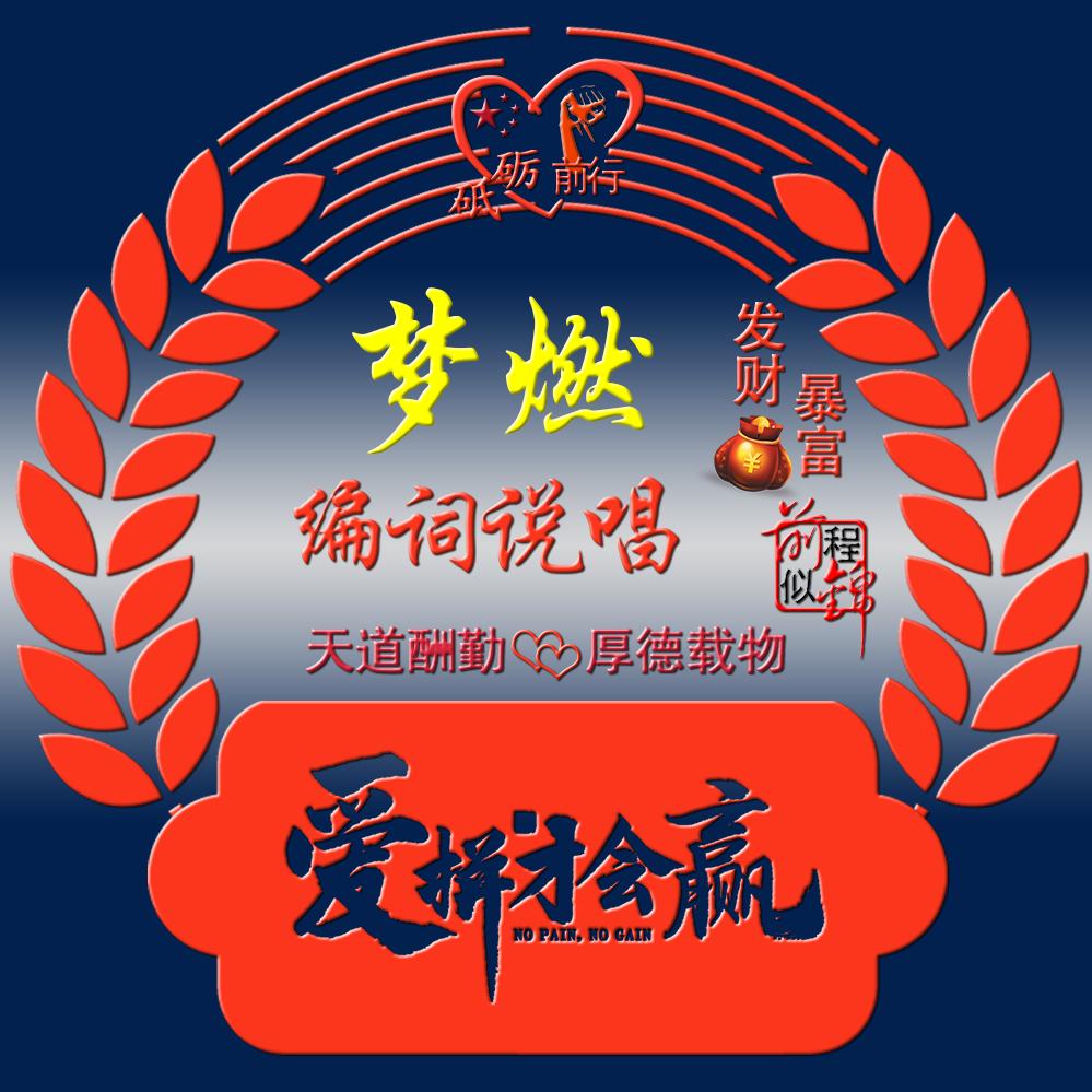 梦 燃