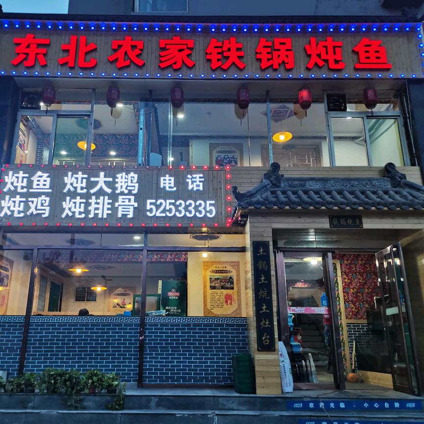 东北农家铁锅炖鱼官方号