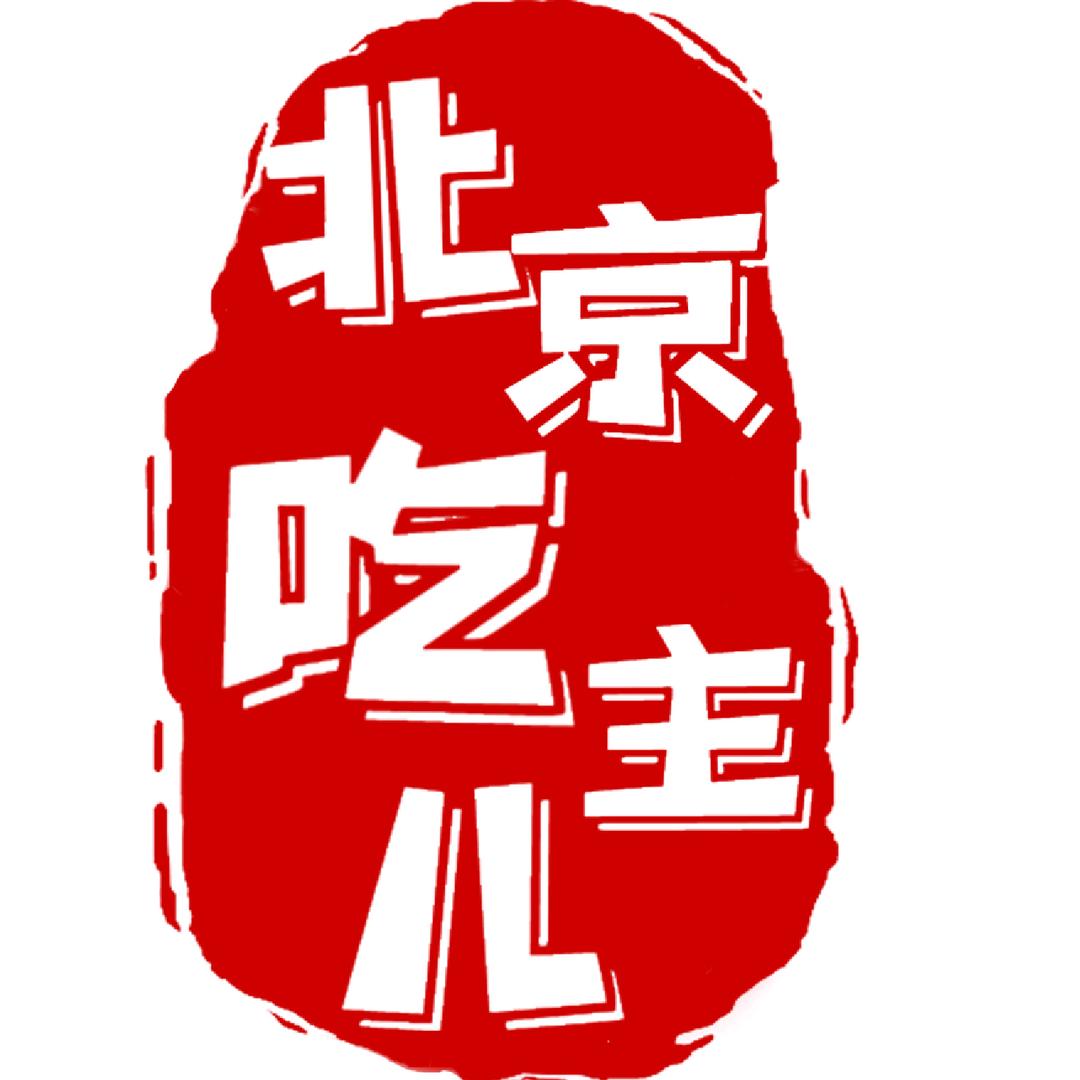 北京吃主儿