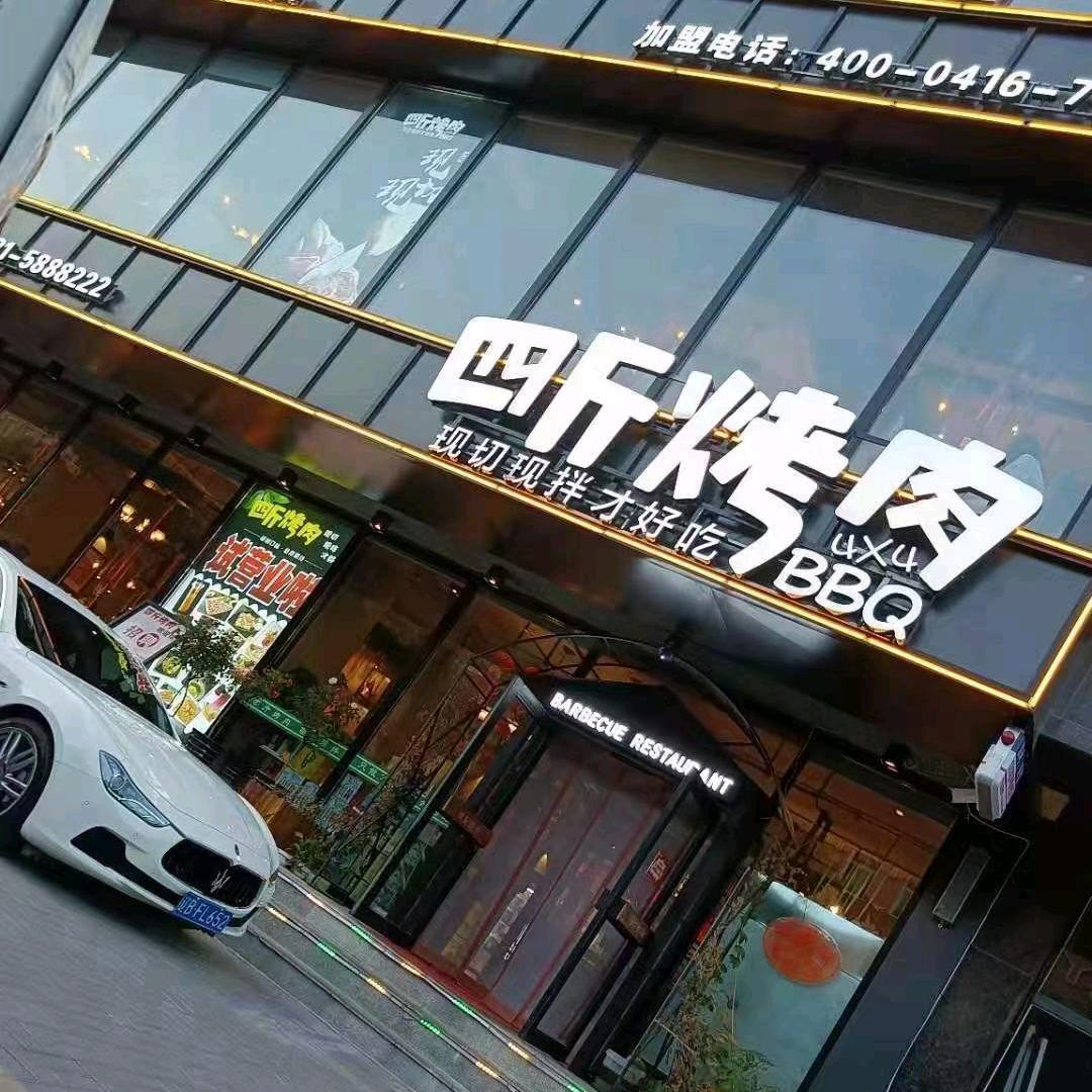 四斤烤肉（北票店）