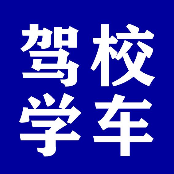 哈尔滨考摩托车驾照