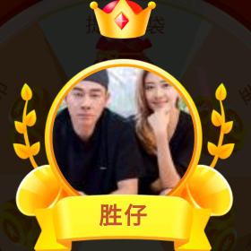 @胜仔🌈（承蒙厚爱）