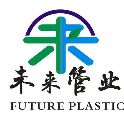 潍坊未来塑料制品有限公司
