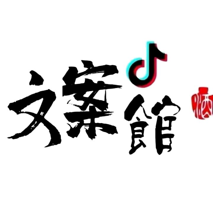 情感文案馆