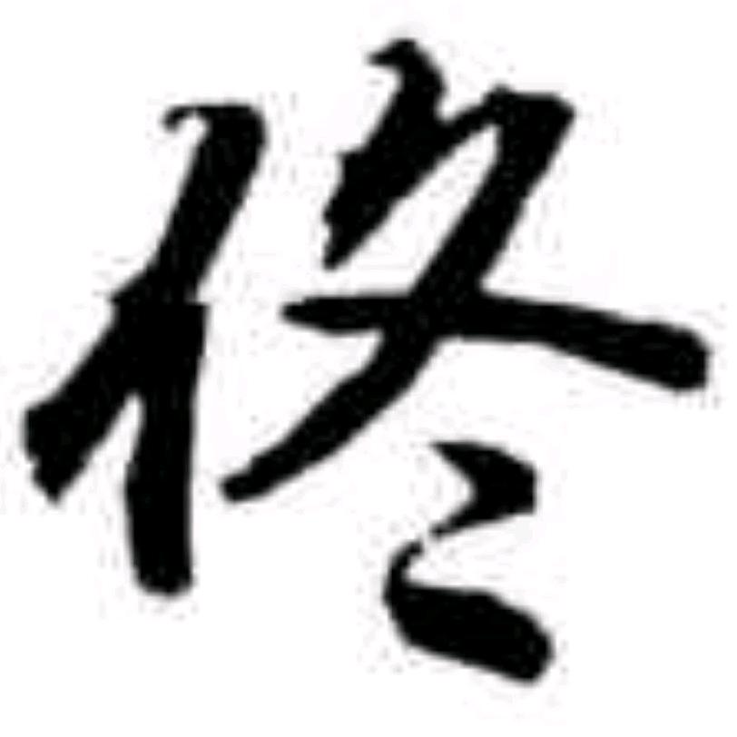 ღ᭄ꦿ佟এ⁵²º᭄এ