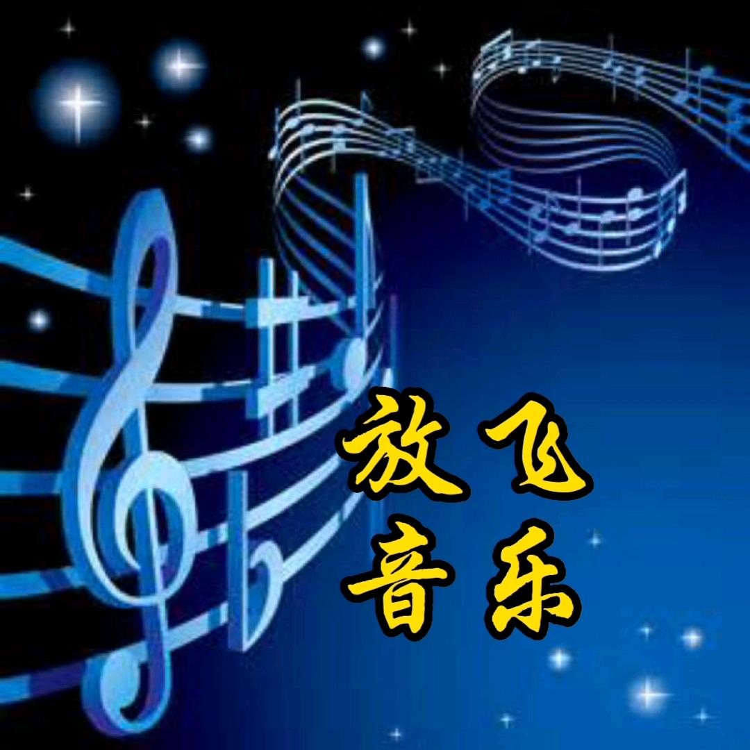 放飞音乐