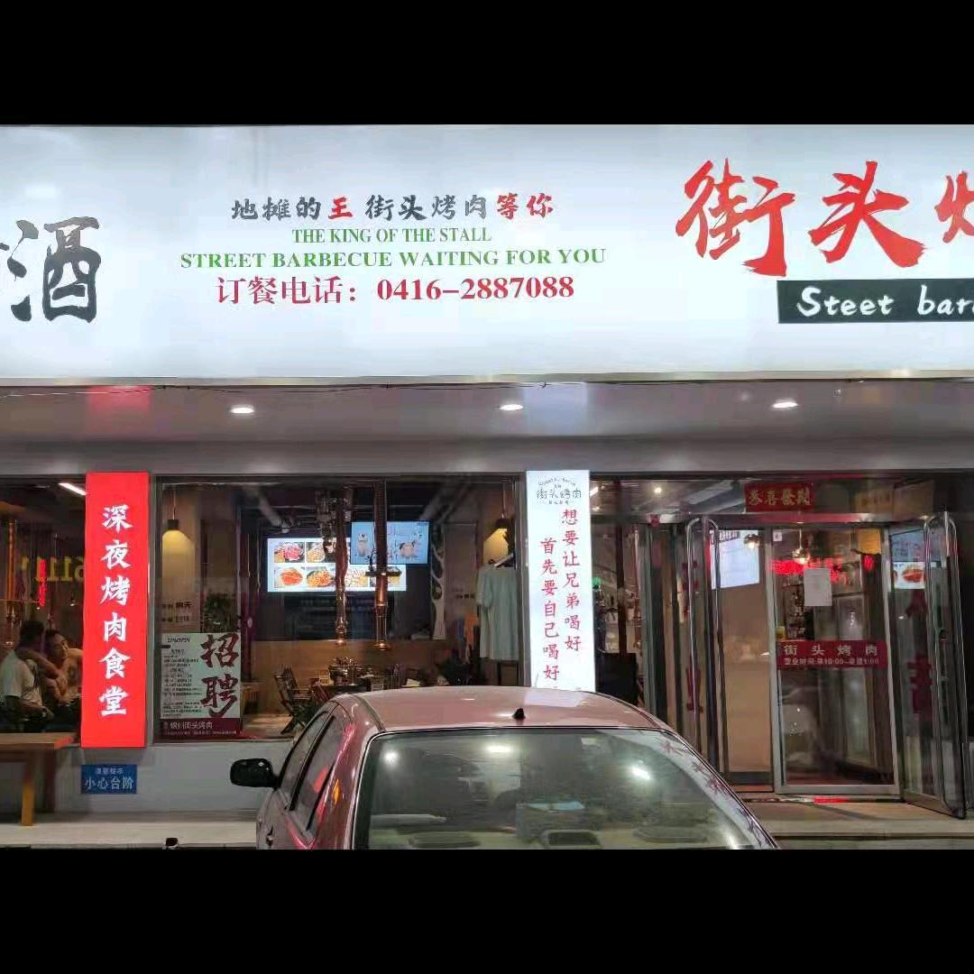古塔区聚卿街头炭火烤肉店