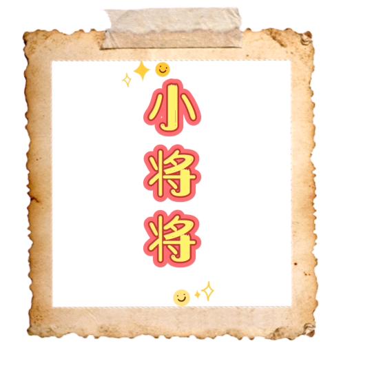 小将将