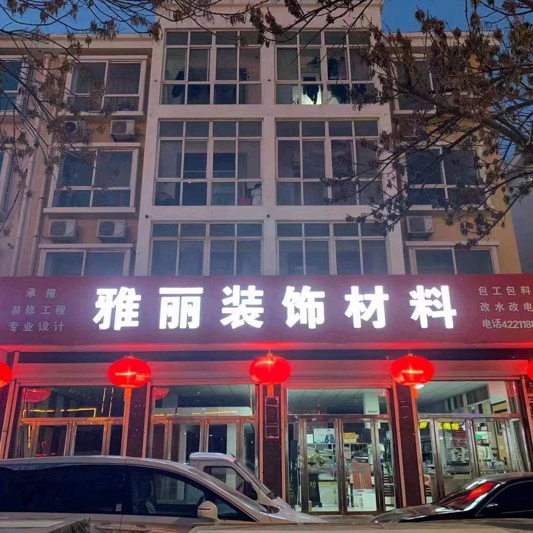 雅丽装饰城三老板