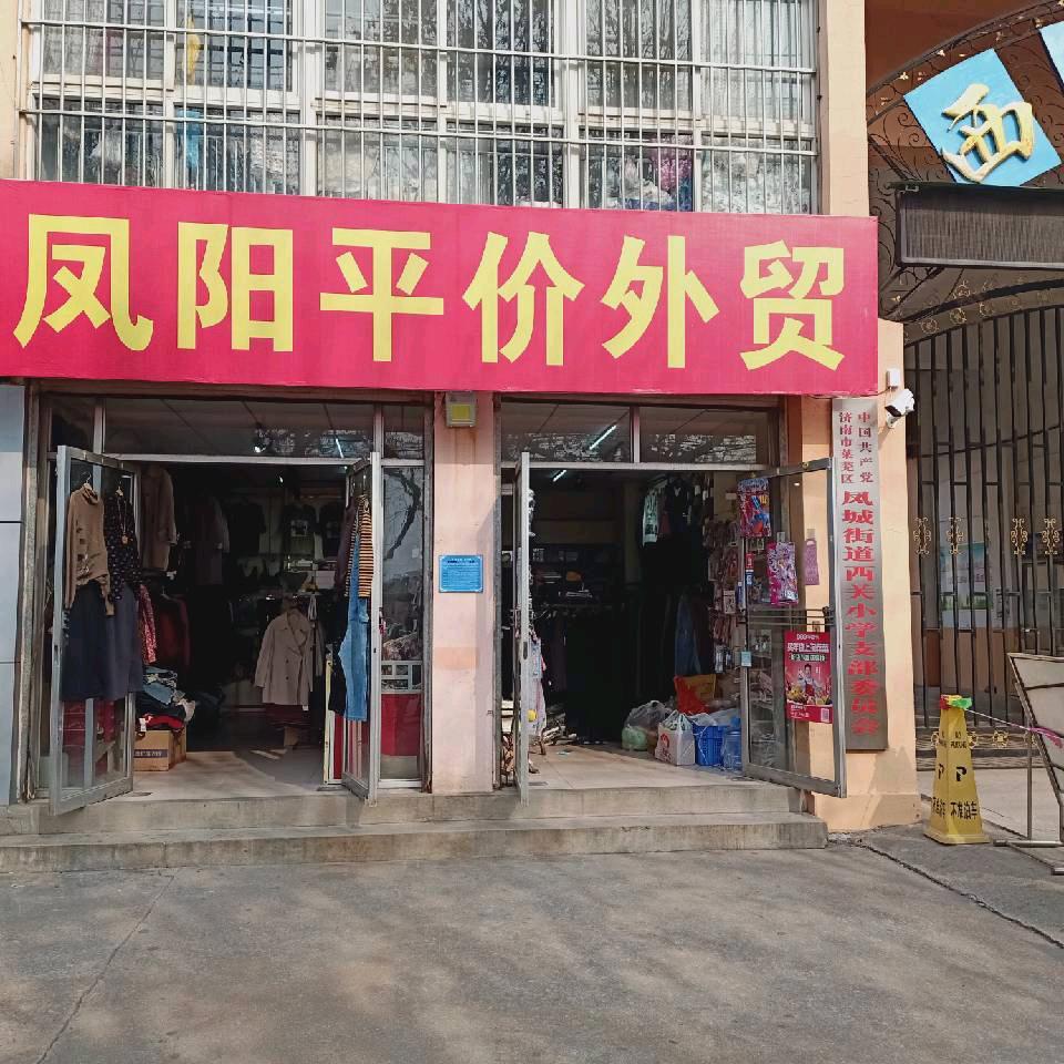 凤阳平价外贸