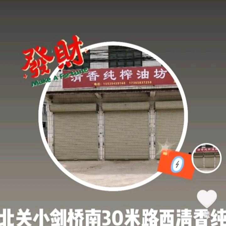 清香纯榨油坊