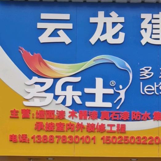 云龙
