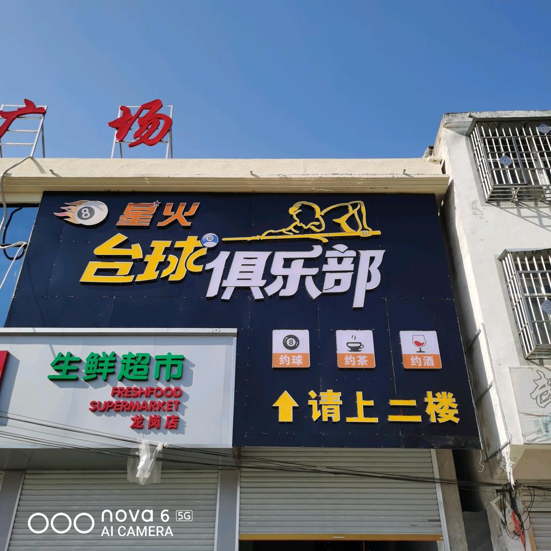 星火台球🎱俱乐部