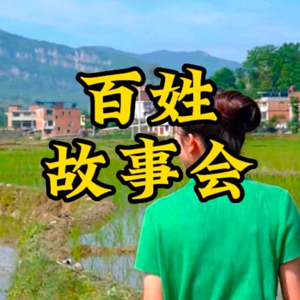 百姓故事会