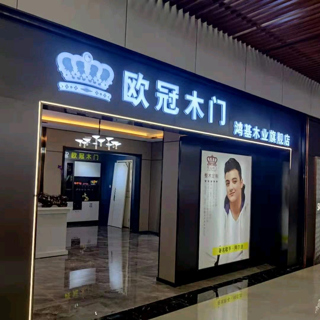 重庆鸿基木业李晨