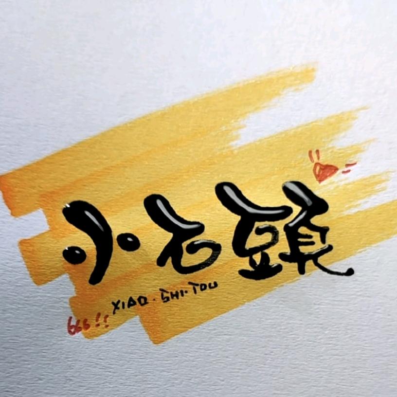 小石头