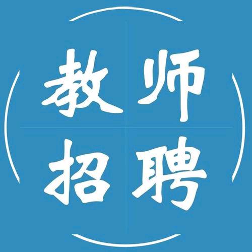 贵州教师招考