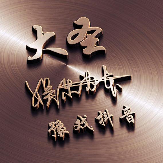 大圣