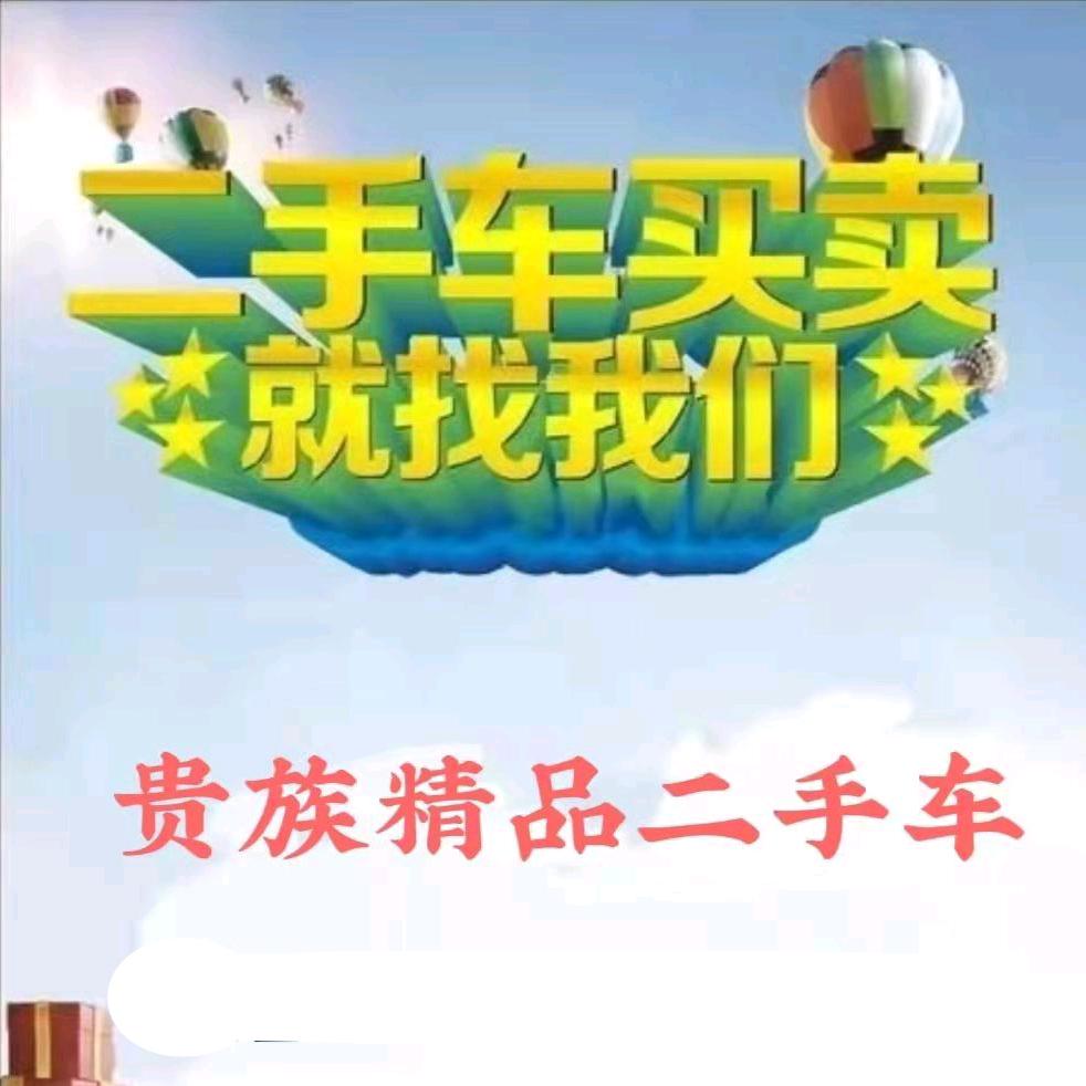 哈尔滨贵族精品二手车