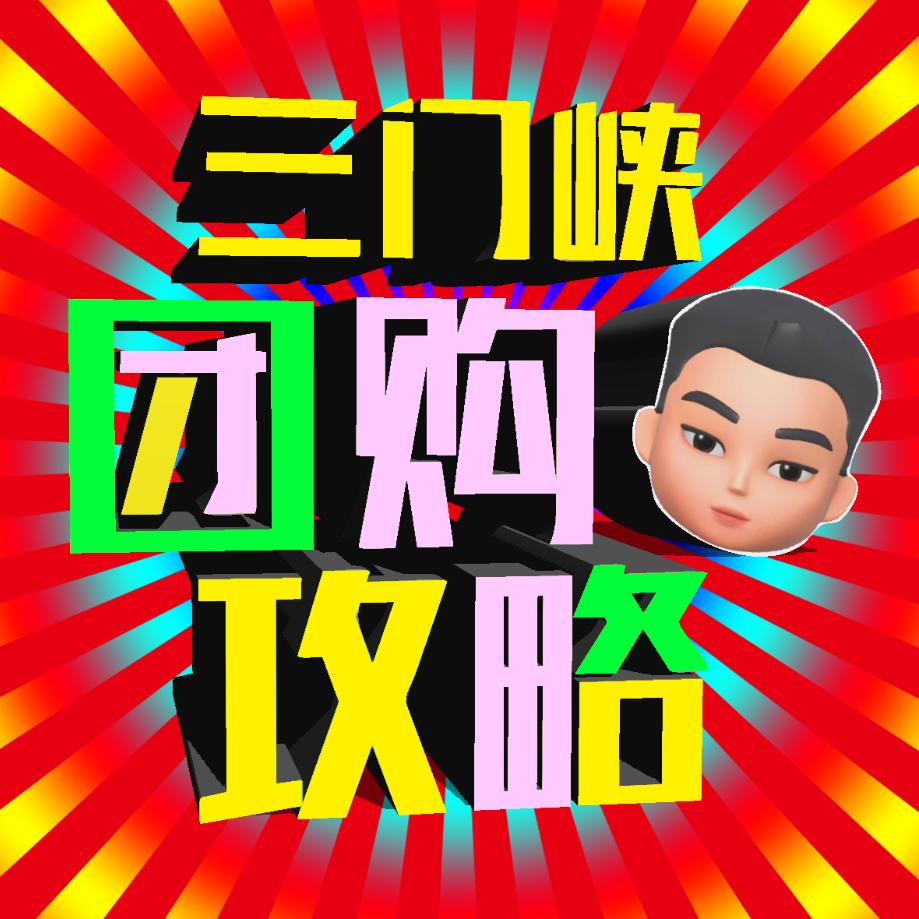 三门峡团购攻略