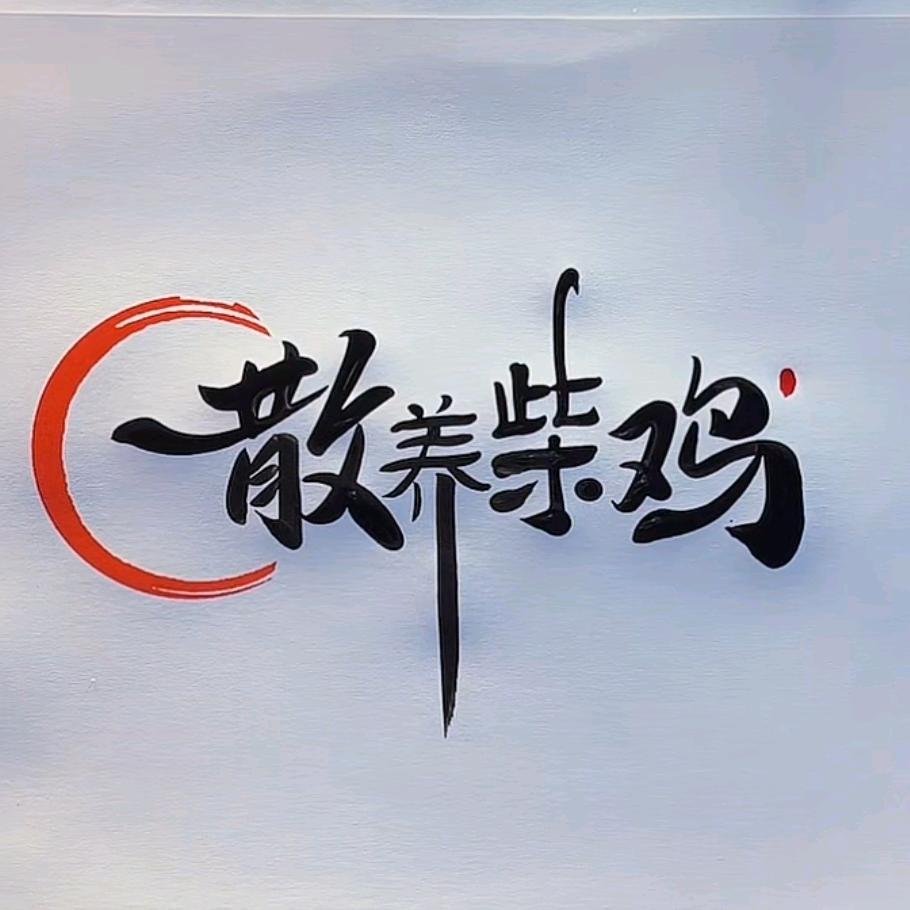 做散养咱是认真的
