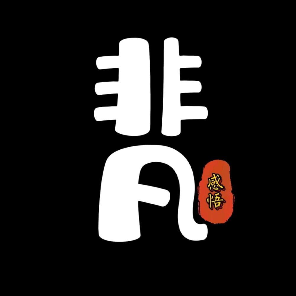 低调人生0712