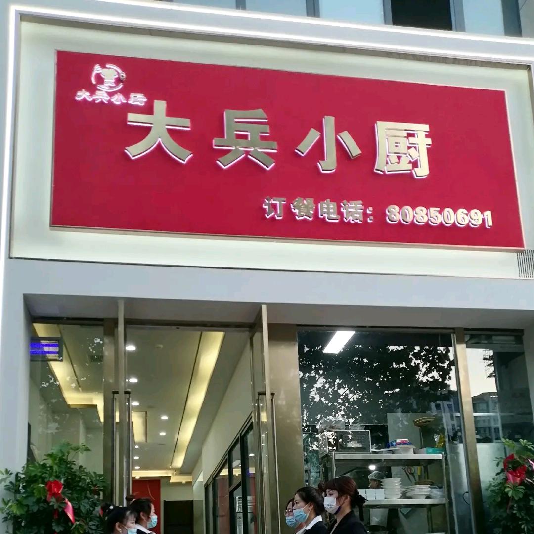 嵩县大兵小厨餐饮店