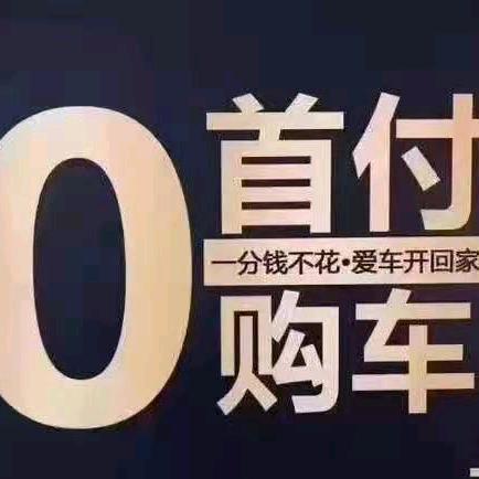 金顶集二手车零首付