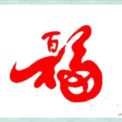 阿福哥～