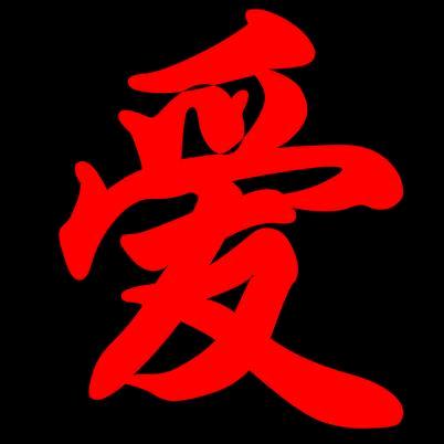 爱