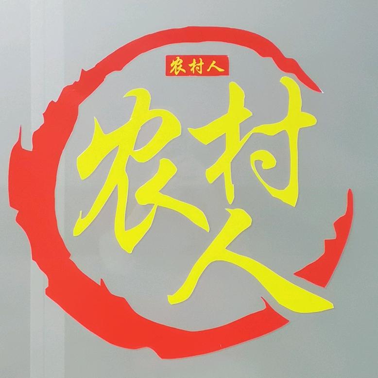 农村人