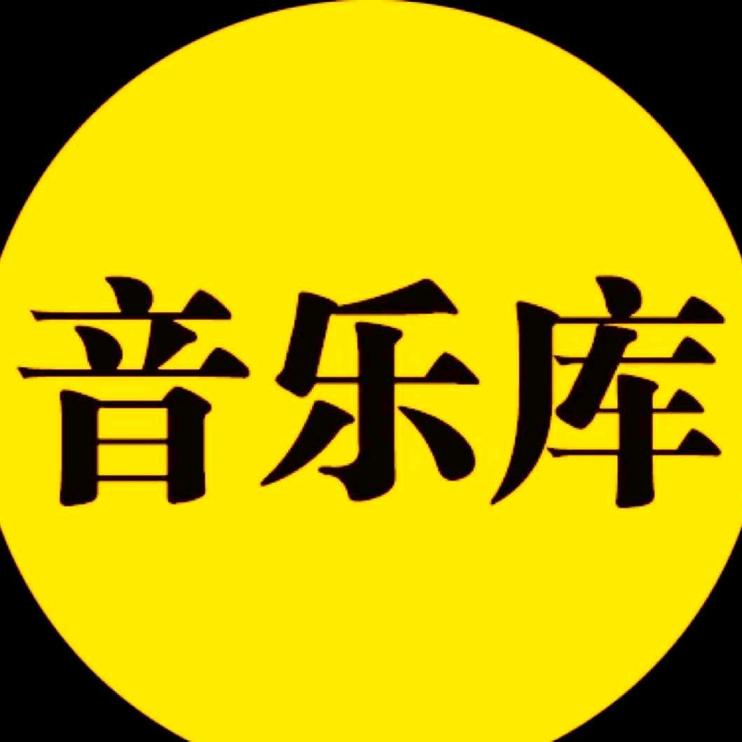 纯音乐库