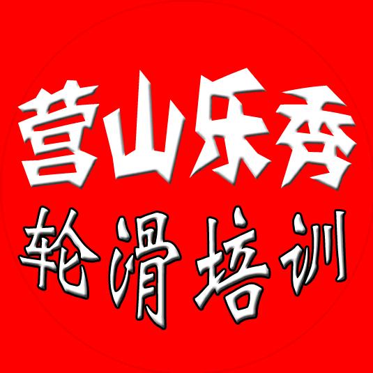 营山县乐秀体育俱乐部